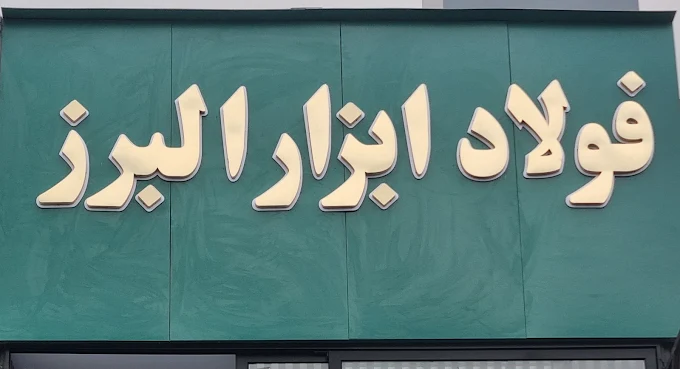تابلوی فولاد ابزار البرز روی نمای فروشگاه