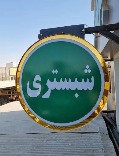 تابلوی شبستری در محل مهندسی فولاد ابزار البرز