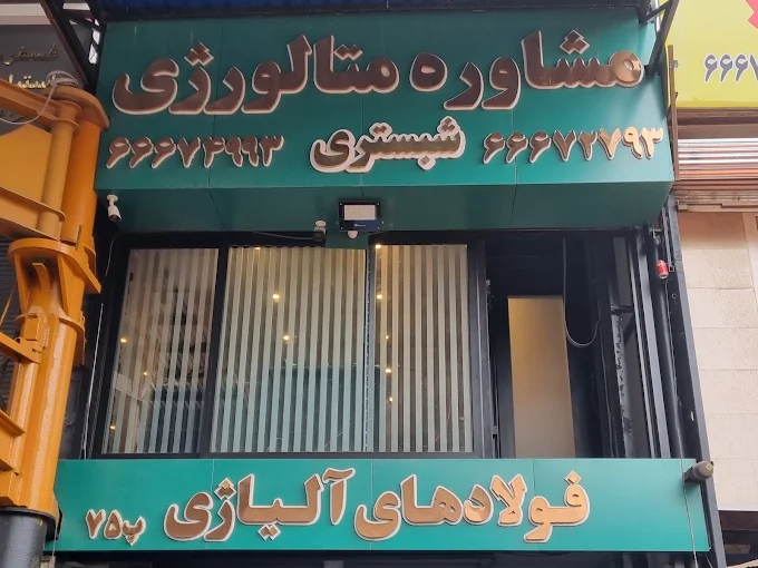 نمای فروشگاه مهندسی فولاد ابزار البرز و مشاورهٔ متالورژی شبستری در بازار آهن شادآباد