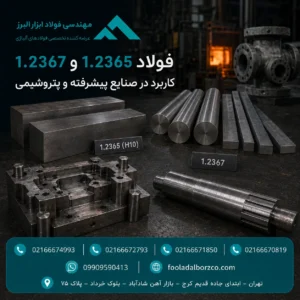 فولاد 1.2365 و 1.2367 برای صنایع پیشرفته و پتروشیمی