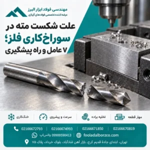 مته مارپیچ شکسته کنار قطعه فولادی مهارشده در گیره؛ بررسی علت شکست مته در سوراخ‌کاری فلز
